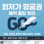 최저가 항공권 예약 꿀팁 노하우 4가지